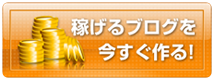 稼げるブログを今すぐ作る！