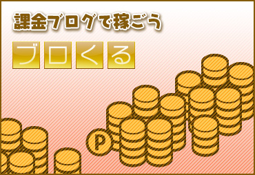 課金ブログで稼ごう！ブロくる